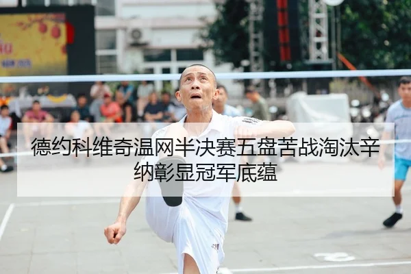 de-yue-ke-wei-qi-wen-wang-ban-jue-sai-wu-pan-ku-zhan-tao-tai-xin-na-zhang-xian-guan-jun-di-yun-2-999.jpg