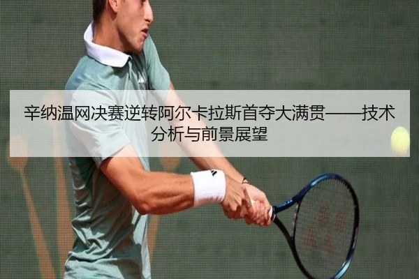 xin-na-wen-wang-jue-sai-ni-zhuan-a-er-ka-la-si-shou-duo-da-man-guan-ji-shu-fen-xi-yu-qian-jing-zhan-wang-2-681.jpg
