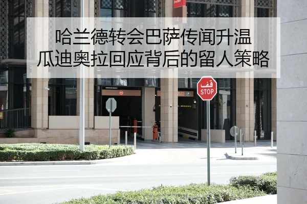 哈兰德转会巴萨传闻升温 瓜迪奥拉回应背后的留人策略