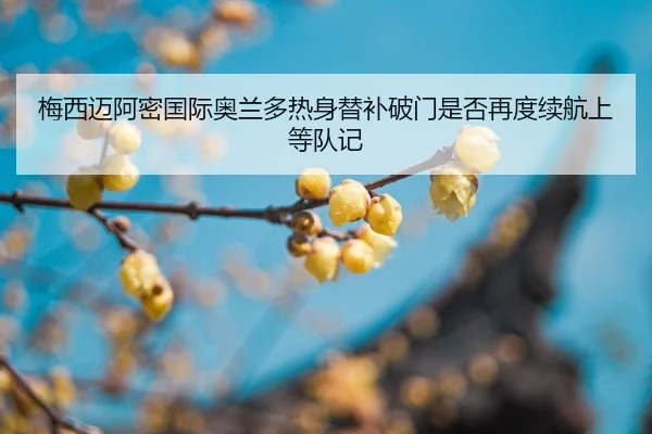 mei-xi-mai-a-mi-guo-ji-ao-lan-duo-re-shen-ti-bu-po-men-shi-fou-zai-du-xu-hang-shang-deng-dui-ji-2-933.jpg